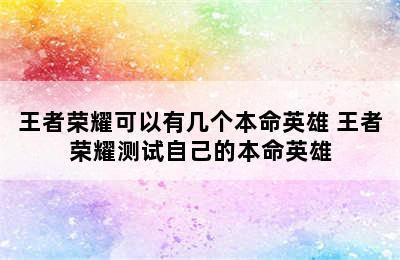 王者荣耀可以有几个本命英雄 王者荣耀测试自己的本命英雄